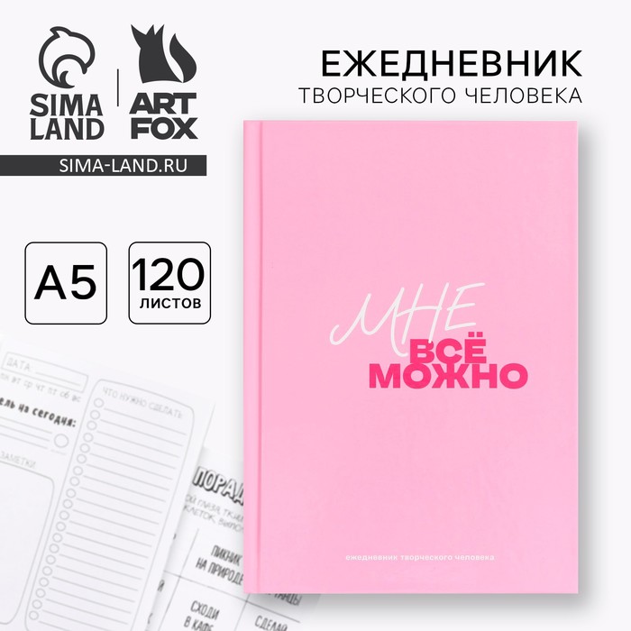 Творческий ежедневник А5, 120 л "Мне все можно" - Фото 1