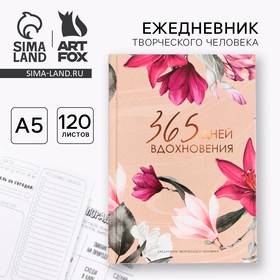 Творческий ежедневник А5, 120 л "365" 9256432