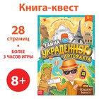 Книга-квест «Тайна украденного артефакта», 28 стр. - Фото 1