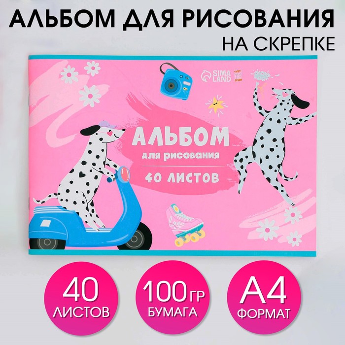 Альбом для рисования 40 листов А4 на скрепке «Далматинец» обложка 160 г/м², бумага 100 г/м². - Фото 1