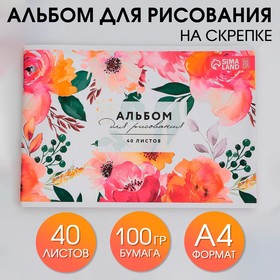 Альбом для рисования на скрепках А4, 40 листов «Цветы» (обложка 160 г/м2, бумага 100 г/м2).