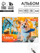 Альбом для рисования 40 листов А4 на скрепке «Корги» обложка 160 г/м², бумага 100 г/м². - Фото 1