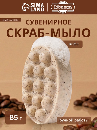 Мыло косметическое Добропаровъ массажное «со скрабом» кофе, 100 г