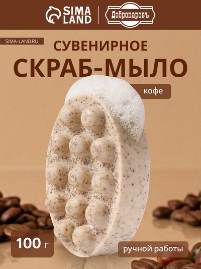 Мыло косметическое Добропаровъ массажное «со скрабом» кофе, 100 г