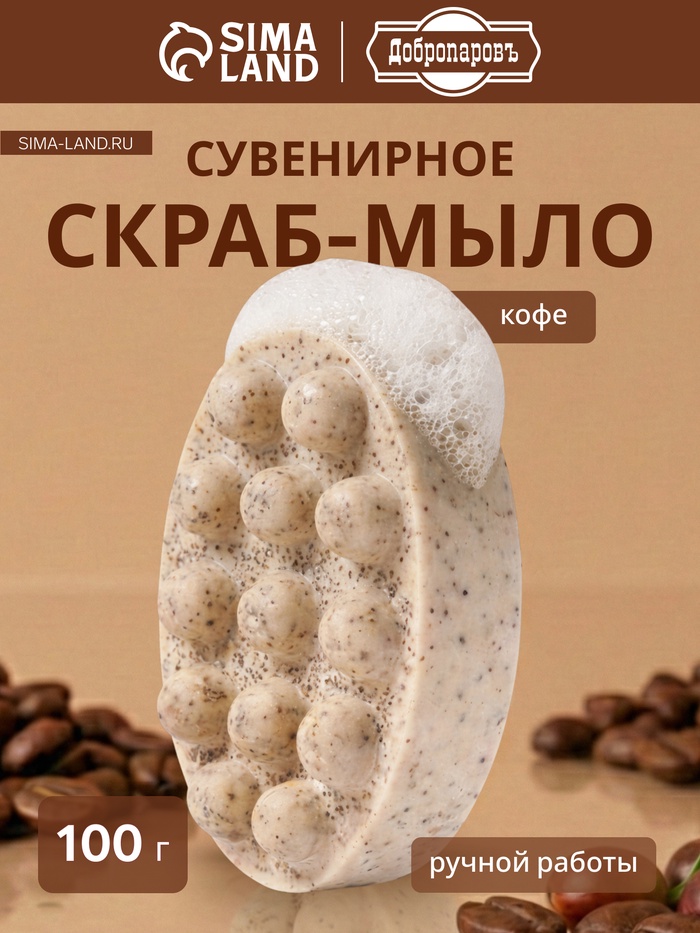 Мыло косметическое Добропаровъ массажное «со скрабом» кофе, 100 г - Фото 1