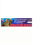 Средство от тараканов «Великий воин», гель, туба, 80 г - Фото 5