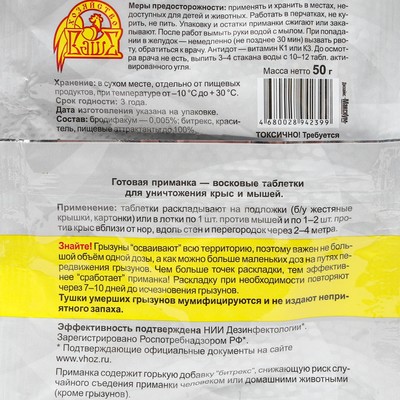 Восковые таблетки от грызунов «Ратобор», пак, 50 г