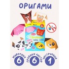 Набор для творчества: Оригами «Домашние зверята» - фото 292238701