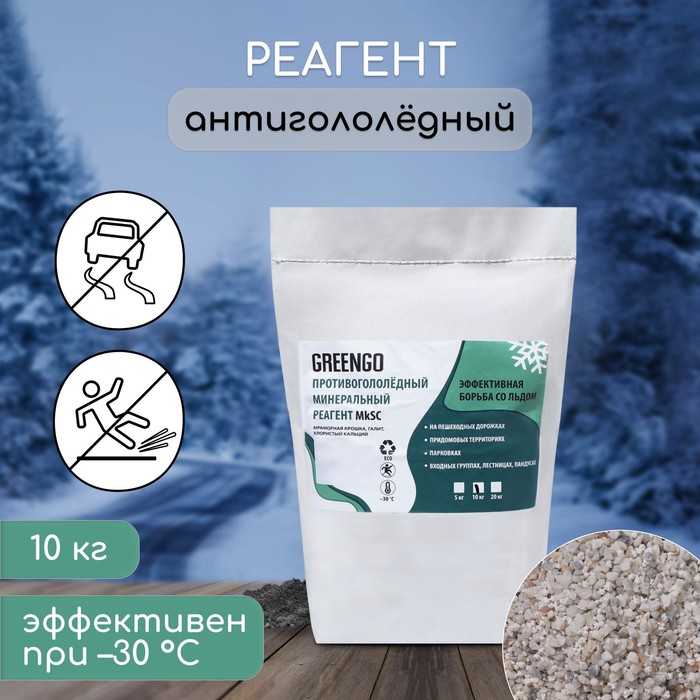 Реагент противогололёдный, мраморная крошка, галит, хлористый кальций, 10 кг, работает при – 30 °C, в мешке, Greengo - Фото 1