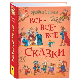 Братья Гримм. Все-все-все сказки 9472325