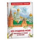 Внеклассное чтение. Это Родина моя! Рассказы и стихи о России 9472326 - фото 10227958