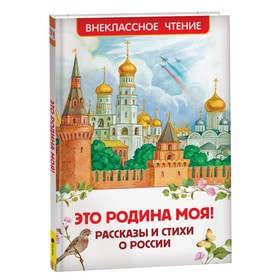 Внеклассное чтение. Это Родина моя! Рассказы и стихи о России