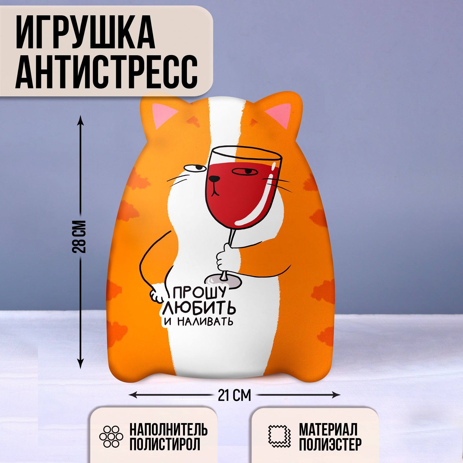 игрушка-антистресс &quot;котэ. <b>прошу</b> <b>любить</b> и наливать&quot;, 9280999, купи...