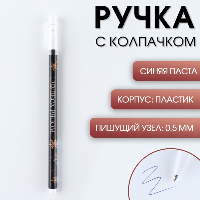 Ручка пластик с колпачком «Чудеса рядом», синяя паста, шариковая 0,5 мм