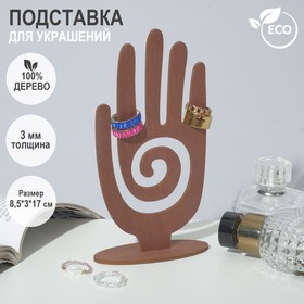 Подставка для украшений "Рука" 8,5x3x17 см, толщина 3 мм, цвет коричневый