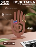 Подставка для украшений «Рука» 8,5×3×17 см, толщина 3 мм, цвет полисандр 9422983 - фото 14512087