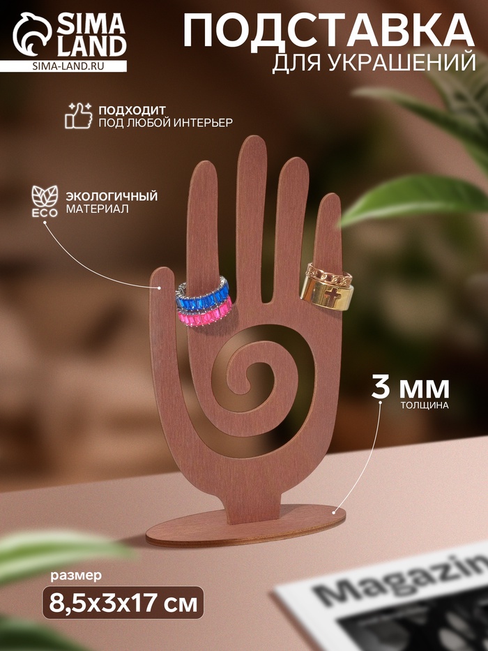 Подставка для украшений «Рука» 8.5×3×17 см, толщина 3 мм, полисандры