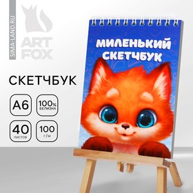 Скетчбук А6, 40 л. 100 г/м "Лисичка" 9316939