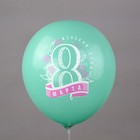 Шар латексный 12" «Праздник 8 Марта: весна!», 1-сторонний, пастель, шелкография, набор 25 шт., МИКС - фото 25574297