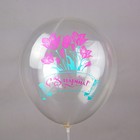 Шар латексный 12" «Праздник 8 Марта: весна!», 1-сторонний, пастель, шелкография, набор 25 шт., МИКС - фото 25574299