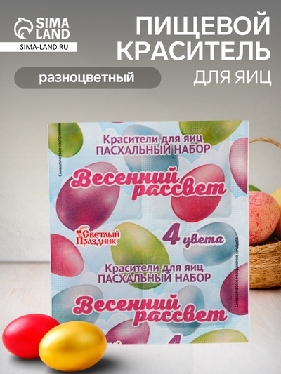 Пищевой краситель для яиц, пасхальный набор «Весенний рассвет», 4 цвета, 5 г