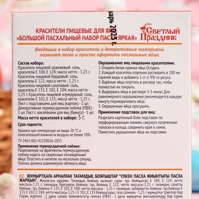Пищевой краситель для яиц «Большой пасх.набор Пасха яркая» 16 шт.