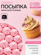 Посыпки кондитерские декор «Мини-безе розовые», 25 г - Фото 1