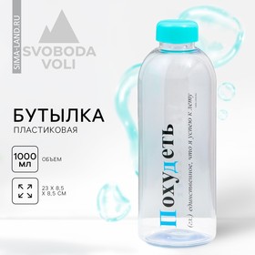 Бутылка для воды пластиковая «Похудеть», 1000 мл