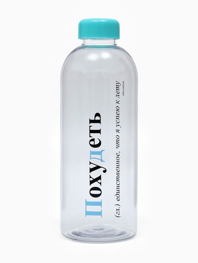 Бутылка для воды пластиковая «Похудеть», 1 л