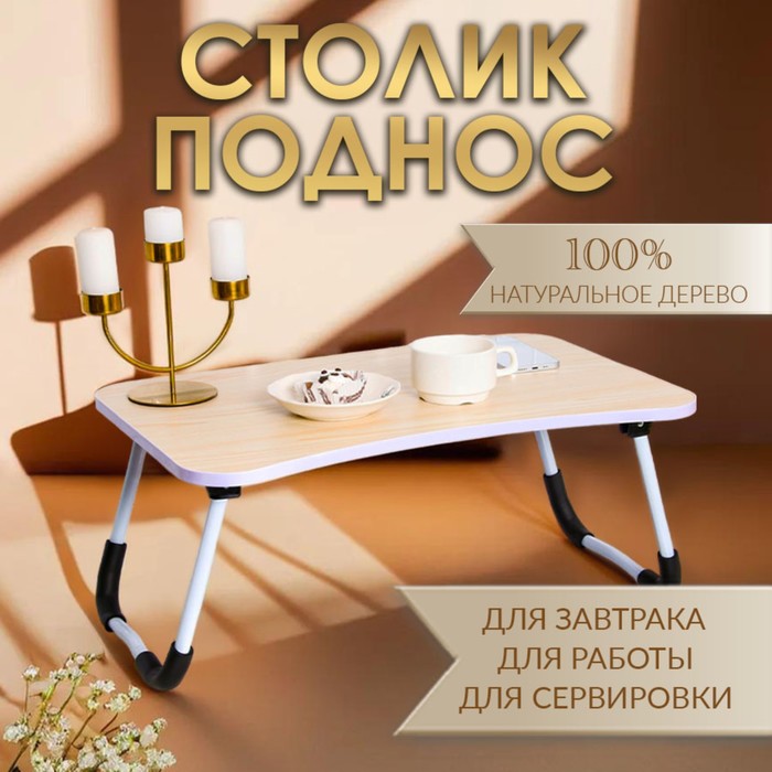Столик - поднос для завтрака, для ноутбука, складной, белый, 60х40 см - Фото 1