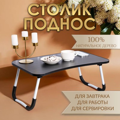 Столик - поднос для завтрака, для ноутбука, складной, серый, 60х40 см