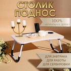 Столик - поднос для завтрака Дарим Красиво, для ноутбука, складной, белый, 60×40 см - Фото 1