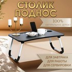 Столик - поднос для завтрака Дарим Красиво, для ноутбука, складной, серый, 60×40 см - Фото 1