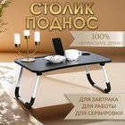 Столик - поднос для завтрака, для ноутбука, складной, серый, 60х40 см 9309328 - фото 12364359