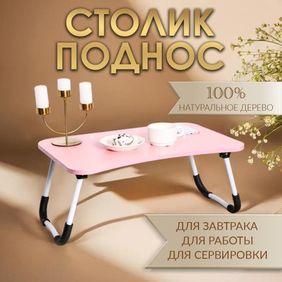 Столик - поднос для завтрака, для ноутбука, складной, розовый, 60х40 см