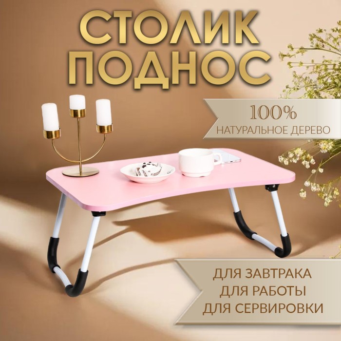 Столик - поднос для завтрака, для ноутбука, складной, розовый, 60х40 см - Фото 1