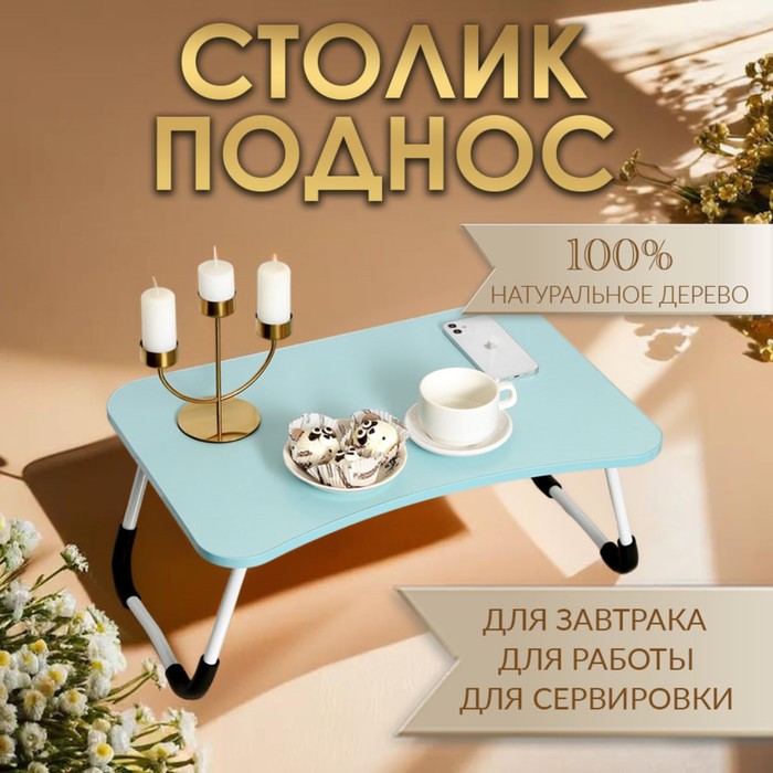 Столик - поднос для завтрака, для ноутбука, складной, голубой, 60х40 см - Фото 1