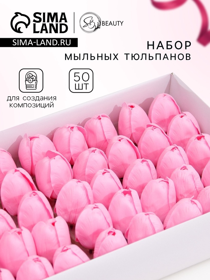 Мыльные цветы, тюльпаны, розовые, набор 50 шт. - Фото 1