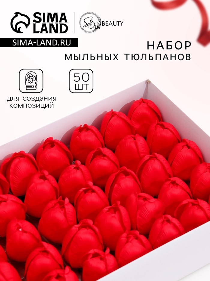 

Тюльпаны мыльные красные, набор 50 шт