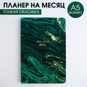 Планинг на месяц А5 "Мрамор"