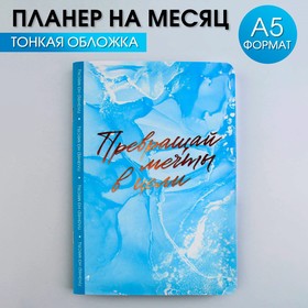 Планинг на месяц А5 "Мечтай"