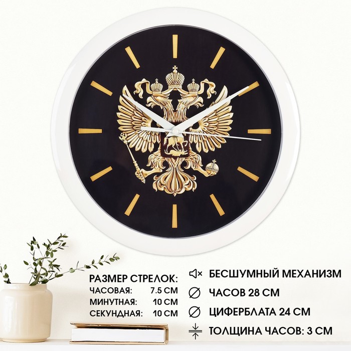 

Часы настенные, d-28 см, интерьерные, "Герб", бесшумные