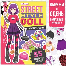 Книга с бумажной куколкой «Одень куколку. Street style doll», А5, 24 стр., Аниме