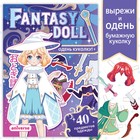 Книга с бумажной куколкой «Одень куколку. Fantasy doll», А5, 24 стр., Аниме - фото 51106747