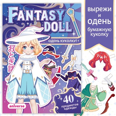 Книга с бумажной куколкой «Одень куколку. Fantasy doll», А5, 24 стр., Аниме
