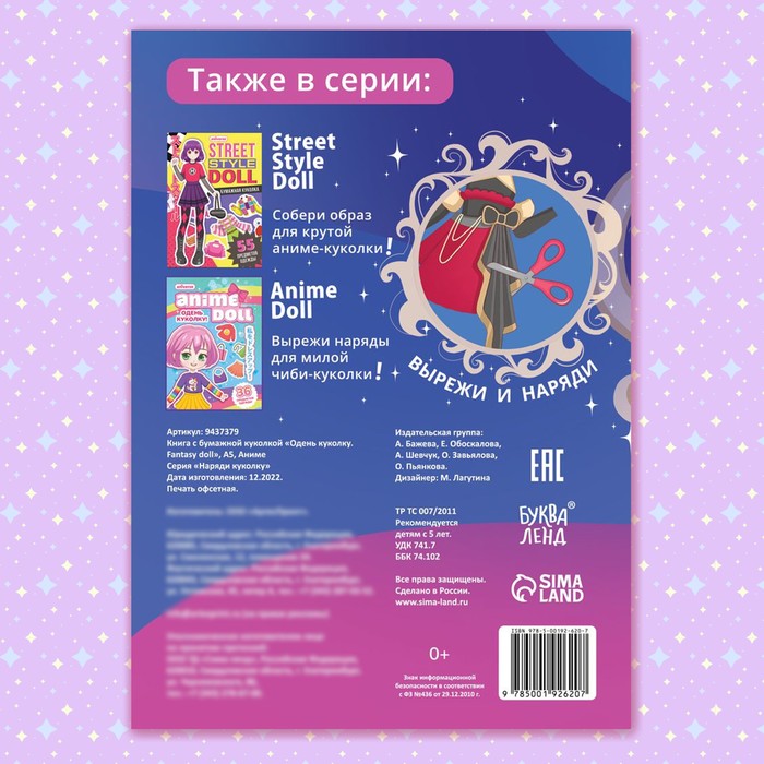 Книга с бумажной куколкой «Одень куколку. Fantasy doll», А5, 24 стр., Аниме - фото 1900308064