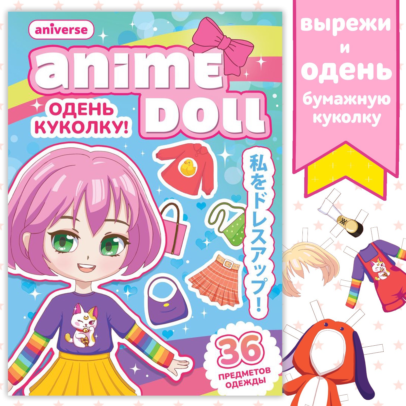 Книга с бумажной куколкой «Одень куколку. Anime doll», А5, 24 стр., Аниме  (9437380) - Купить по цене от 25.76 руб. | Интернет магазин SIMA-LAND.RU