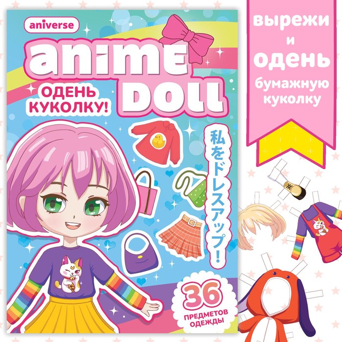 Книга с бумажной куколкой «Одень куколку. Anime doll», А5, Аниме, 24 стр.