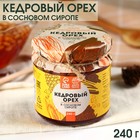 Кедровый орех «Доброе Здоровье» в сосновом сиропе, 240 г. 9350480 - фото 10228997