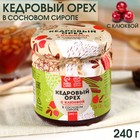 Кедровый орех «Доброе Здоровье» в сосновом сиропе с клюквой, 240 г. 9350481 - фото 9653369